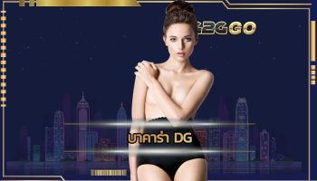 บาคาร่า dg ออนไลน์ได้ที่ www.dg grand.com ทางเข้า G2g เว็บตรง รวมค่ายคาสิโนมากที่สุดในไทย dreamgaming มาพร้อมดีลเลอร์สาวสวยตลอด 24 ชั่วโมง