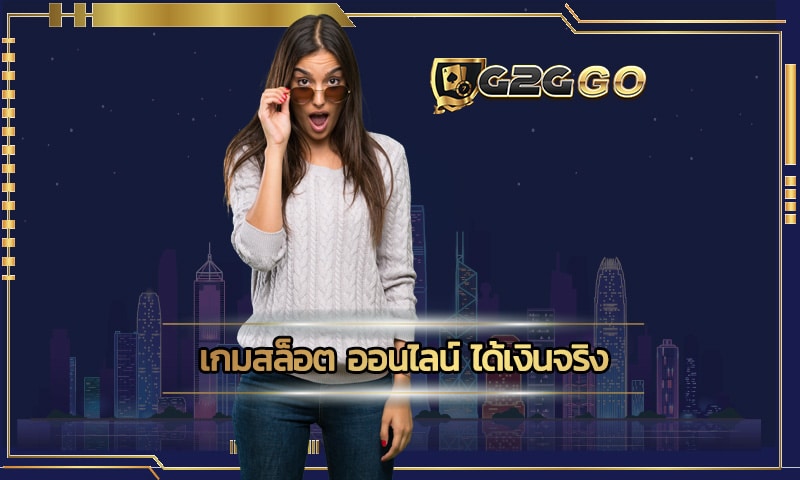 เกมสล็อต ออนไลน์ ได้เงินจริง G2G แห่งเดียวในไทยที่กล้าการันตีรายได้